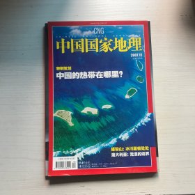 中国国家地理2007年12月总第566期