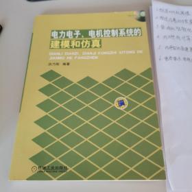 电力电子、电机控制系统的建模和仿真（仅印8000册）