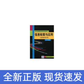 信息檢索與應用(面向經(jīng)管類；大學計算機基礎與應用系列立體化教材)