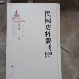 民国史料丛刊（续编）0593