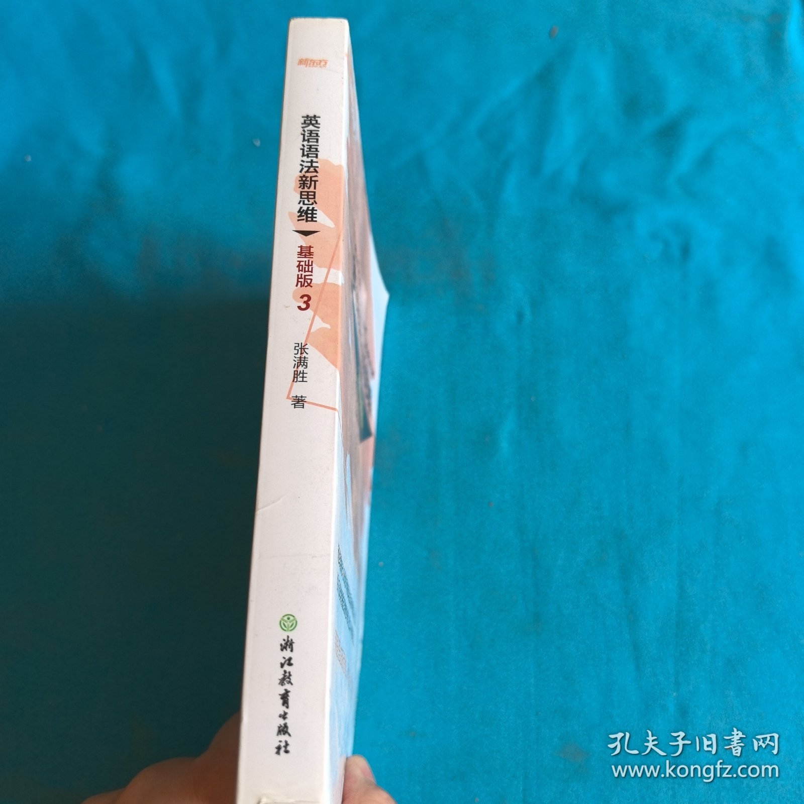 新东方 英语语法新思维基础版3