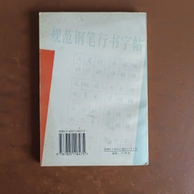 规范钢笔行书字帖