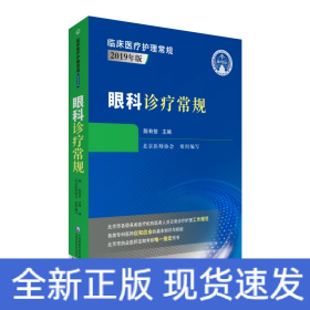 眼科诊疗常规（临床医疗护理常规：2019年版）