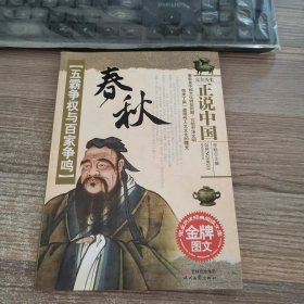 五霸争权与百家争鸣——春秋