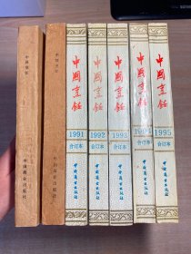 中国烹饪1989合订本、1990合订本、1991合订本、1992合订本、1993合订本、1994合订本、1995合订本（全7册）