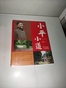 小平小道 纪念邓小平同志诞辰120周年