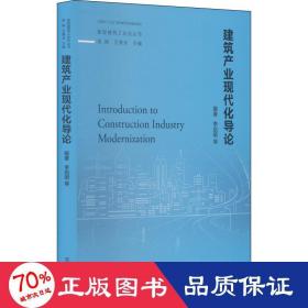 建筑产业现代化导论 建筑设计 作者 新华正版