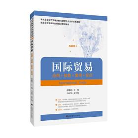 国际贸易：应用、技能、案例、实训