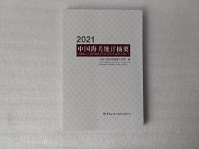 中国海关统计摘要（2021）小16开