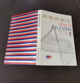 探索复杂性