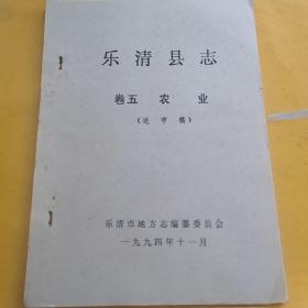 樂清縣志（卷五  農(nóng)業(yè)）