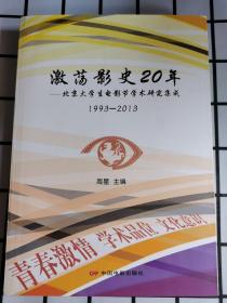 激荡影视20年：北京大学生电影节学术研究集成