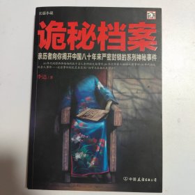 诡秘档案