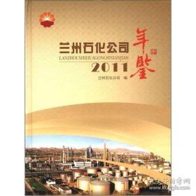 兰州石化公司年鉴2011