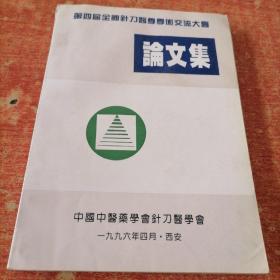 第四届全国针刀医学学术交流会 论文集