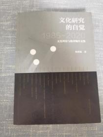 文化研究的自觉：文化理论与批评编年文集（1985-2020）