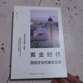 黄金时代：西班牙当代建筑全景