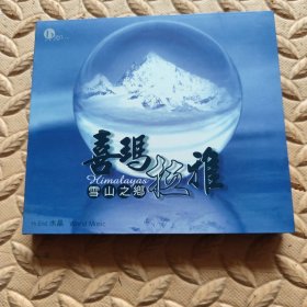 CD光盘-音乐 喜马拉雅 雪山之乡 (单碟装)