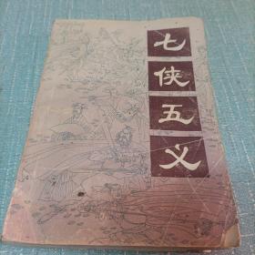 (七侠五义)单本