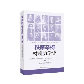 铁摩辛柯材料力学史