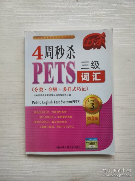 4周秒杀PETS三级词汇（分类·分频·多样式巧记）