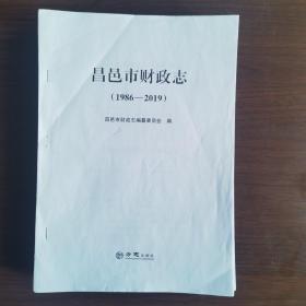 昌邑市财政志（1986—2019）主编修订稿