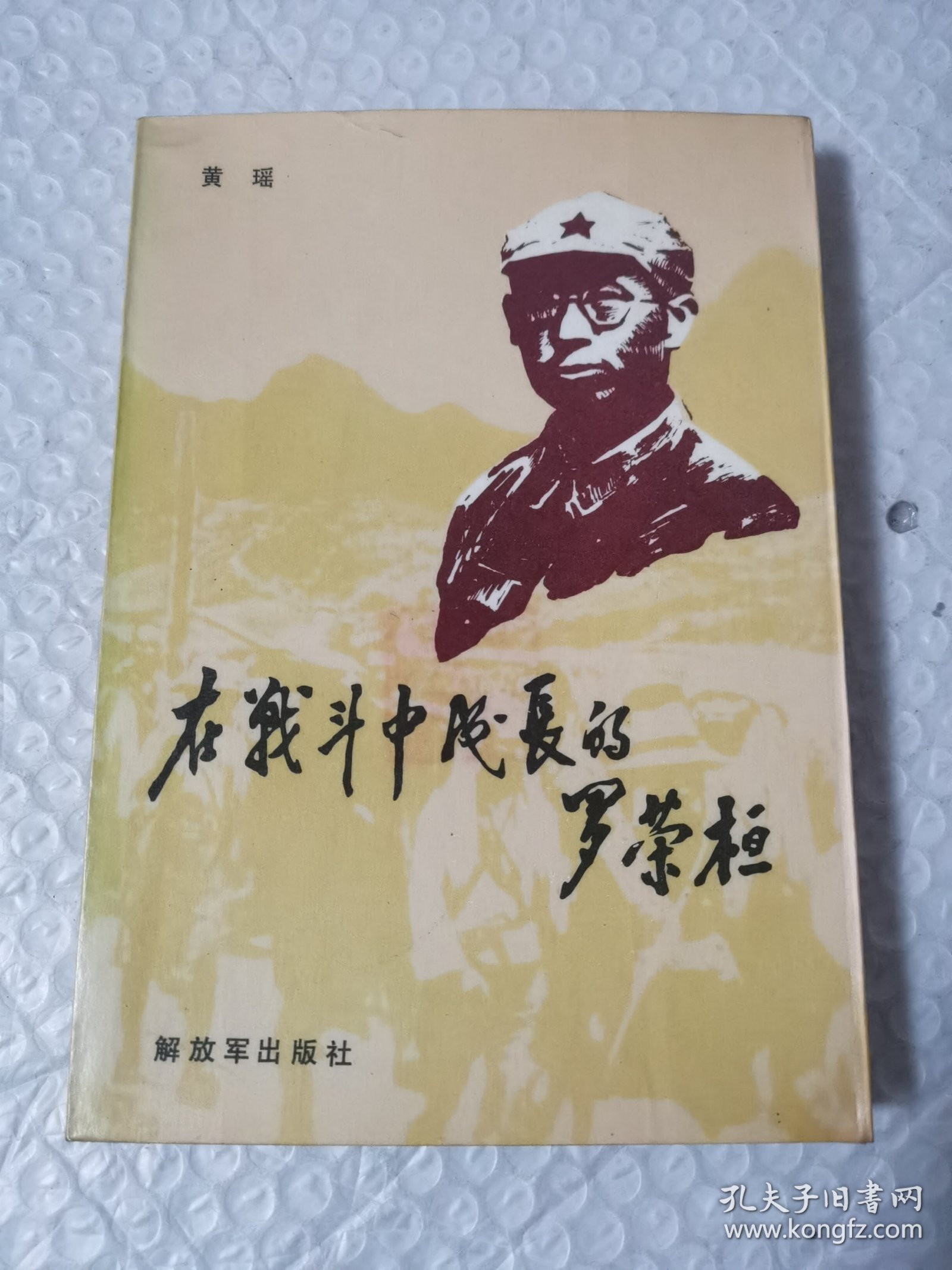 点击查看原图 在我战斗中成长的罗荣桓