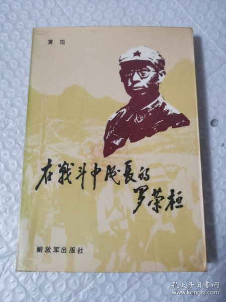 在我战斗中成长的罗荣桓