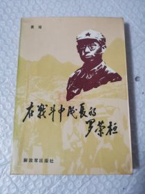 在我战斗中成长的罗荣桓