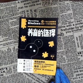 养育的选择13个育儿困惑解答给你一个科学教养观