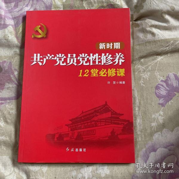 新时期共产党员党性修养12堂必修课