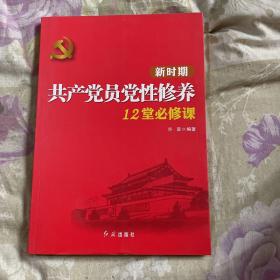 新时期共产党员党性修养12堂必修课