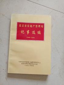 北京市房地产管理局记事选编（1949-1994）