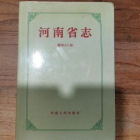 河南省志（第48卷)(工商行政管理志.计量志)