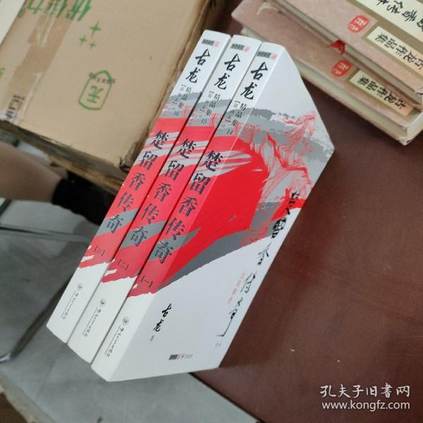 楚留香传奇：古龙精品集