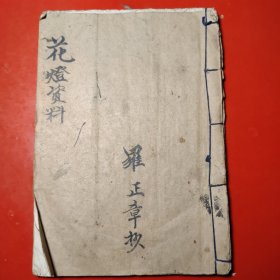 花灯资料（地方非遗，乡邦文化）钞写本，三十二个筒子页。