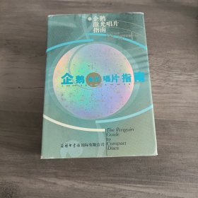 企鹅激光唱片指南