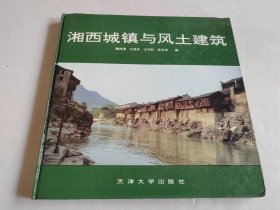 湘西城镇与风土建筑