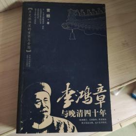 李鸿章与晚清四十年