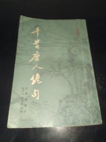 千首唐人绝句  上