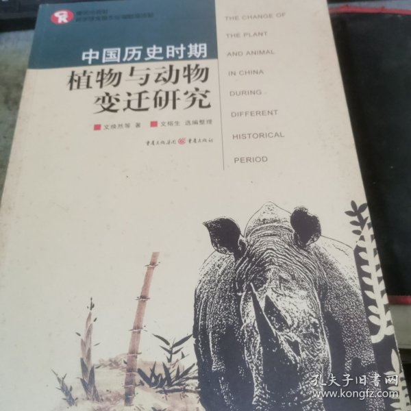 中国历史时期植物与动物变迁研究