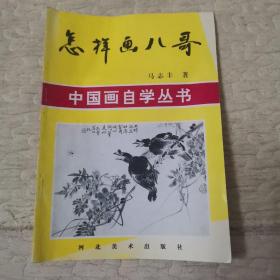 中国画自学丛书--怎样画八哥