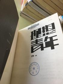 理想青年：致我们终将逝去的青春（馆）。。