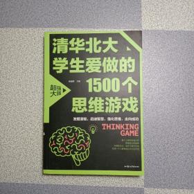 清华北大学生爱做的1500个思维游戏（平装）让孩子越玩越聪明的益智游戏 青少年儿童逻辑思维训练逆向思维智力游戏开发书籍 儿童智力开发 左右脑全脑思维益智游戏大全数学全脑思维训练开发书