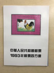 中华人民共和国邮票 四方连 1993（年册·邮票简装、含最佳（包老包真）邮票全、现货如图