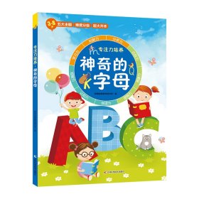 正版书专注力培养系列：神奇的字母