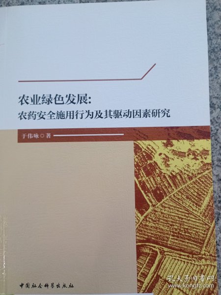 农业绿色发展：农药安全施用行为及其驱动因素研究