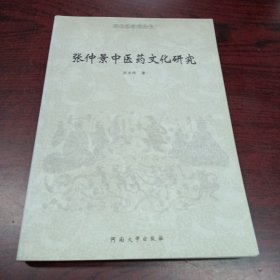 张仲景中医药文化研究