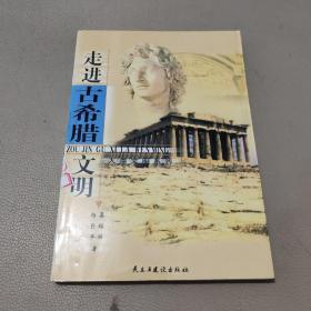 走进古希腊文明——人类文明系列     馆藏书