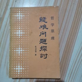 哲学原理疑难问题探讨